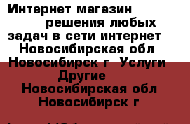 Интернет-магазин DarkMagazin, решения любых задач в сети интернет. - Новосибирская обл., Новосибирск г. Услуги » Другие   . Новосибирская обл.,Новосибирск г.